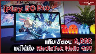 รีวิว Alldocube iPlay 50 Pro แท็บเล็ตงบ 6,000 พร้อม MediaTek HelioG99 เล่นเกมกราฟิกสูง ได้แบบสบายๆ