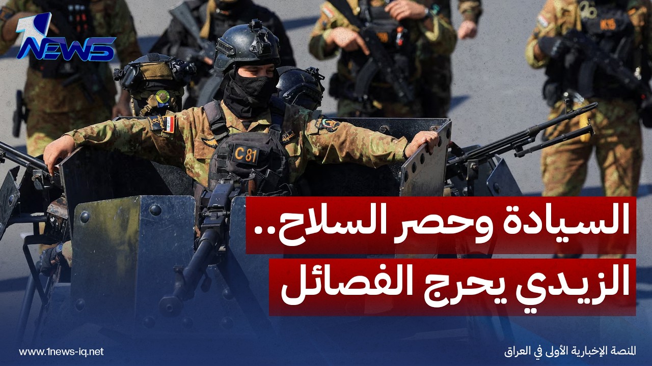 بعد إنهاء الوجود الأجنبي.. الزيدي يحرج الفصائل بجدول زمني لحصر السلاح