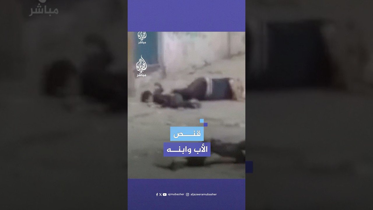 لحظة قنص الاحتلال الإسرائيلي لأب وبجواره طفله