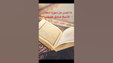 ما تيسر من سورة الحشر .. الشيخ صادق عتريس