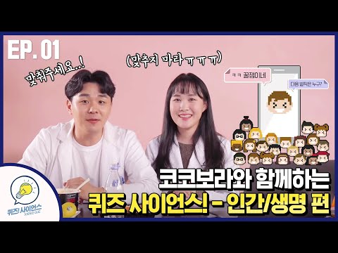 [온라인 과학축제] 퀴즈! 사이언스 2주차 주제 : 인간/생명 EP.01