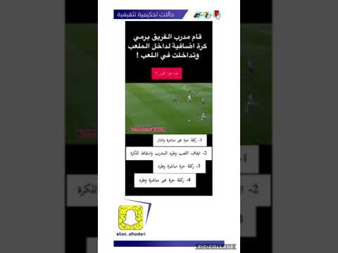 ما هو القرار في حال رمى مدرب او لاعب شي ما لداخل الملعب وتداخل في اللعب