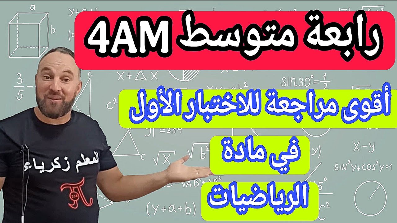الاختبار الأول في مادة الرياضيات رابعة متوسط  متوسط  BEM2026 مقترح بقوة 20/20 