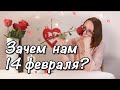 ДЕНЬ СВЯТОГО ВАЛЕНТИНА. Как это понимать?