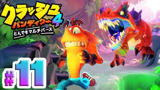 世界待望の完全新作『クラッシュバンディクー４ とんでもマルチバース』#１１
