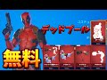 【無料】500ブイバックスだけでデッドプール全部そろったんやけど/入手方法
