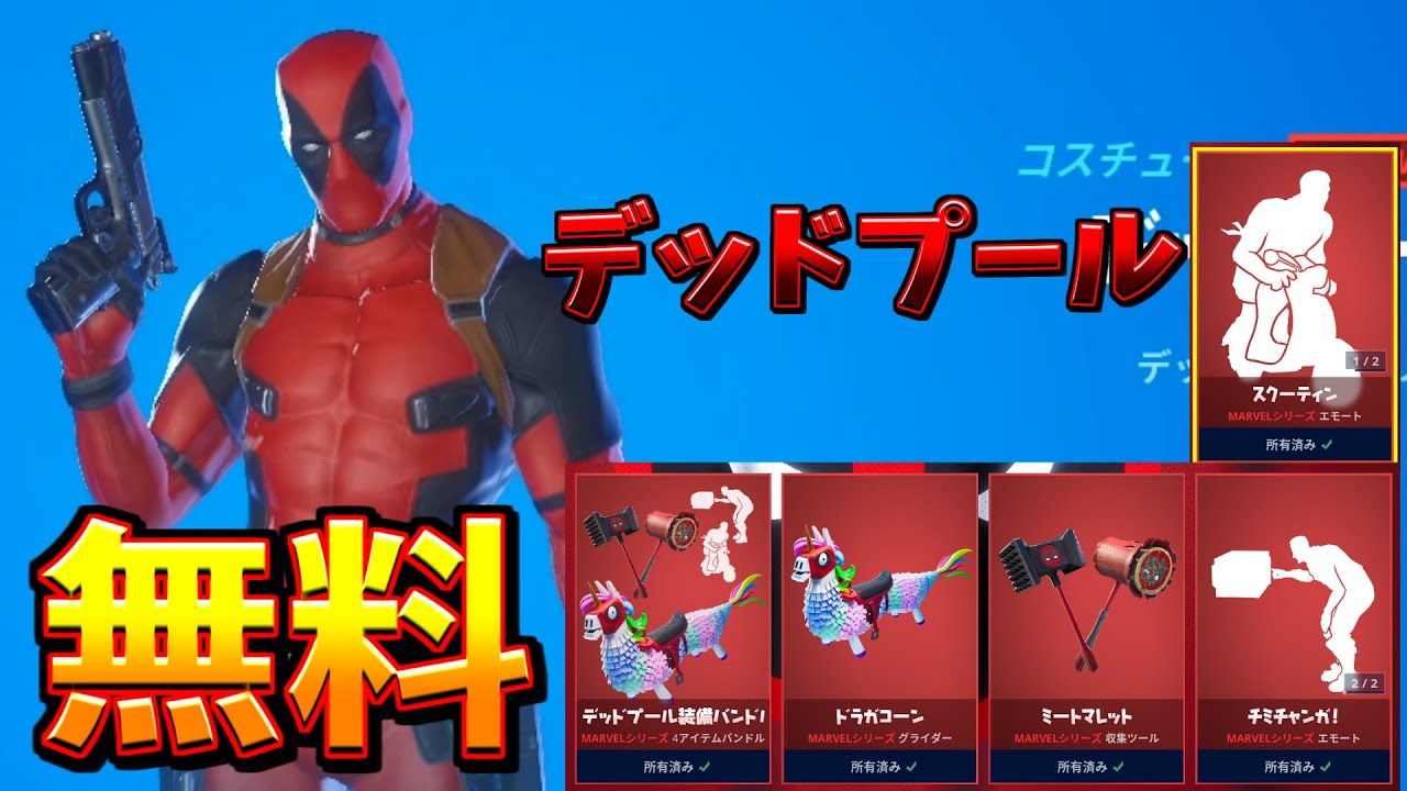 無料 500ブイバックスだけでデッドプール全部そろったんやけど 入手方法 Youtube