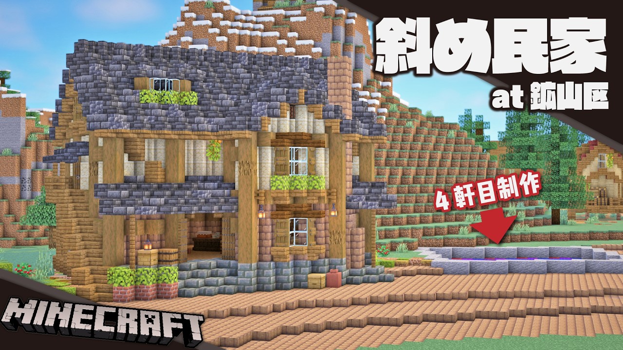 【Minecraft】鉱山の町に斜め建築を作る（4軒目）【建築】