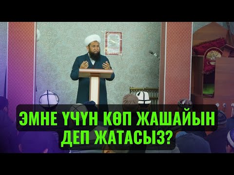 Video: Эмне деп жатасыз?