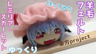 東方 ゆっくりレミリアの饅頭のようなものを羊毛フェルトで作ってみました Youtube