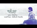 Dorodi Prem | Siddharth Hazarika | Mitali Roy | Official Lyric Video #assamese