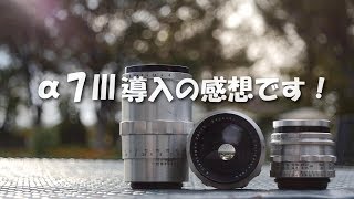 α7Ⅲ導入の感想です！　"Old lens & Talk"