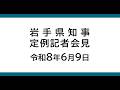令和8年6月9日　岩手県知事定例記者会見
