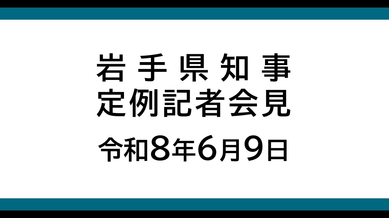 令和8年6月9日　岩手県知事定例記者会見