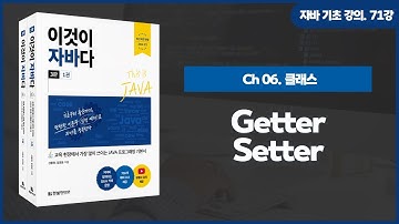 [자바 기초 강의] 71강. 6.14 Getter와 Setter