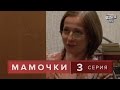 Сериал " Мамочки "  3 серия. Лирическая комедия мелодрама  в HD (16 серий).