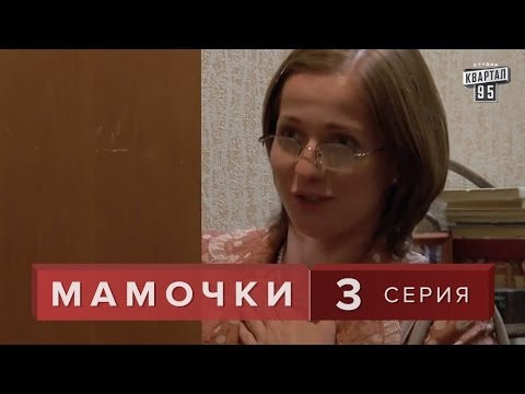 Сколько серий в сериале мамочки 3