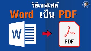 สอนวิธีเซฟ Word เป็น PDF (ง่ายนิดเดียว)