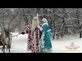 Заказать Настоящего Дед Мороза и Снегурочку в Санкт -Петербурге