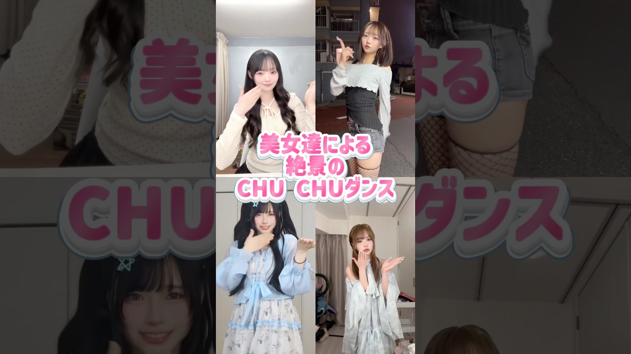 美女達によるCHUCHUダンス #shorts #美女 #美女ダンス #ダンス #TikTok #令和美女 #jk #dance #インフルエンサー