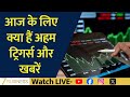 Stock In News | ICICI Lombard, HCL Tech & TCS समेत आज कौन-से शेयर फोकस में रहेंगे?