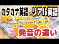 ★【DIFFERENCE in PRONNUNCIATION】カタカナ英語とリアル英語の発音の違い【KATAKANA ENGLISH and REAL ENGLISH】★