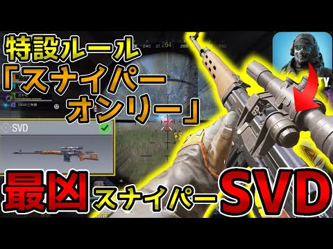 【Codモバイル】SVD 特設ルール バトロワ スナイパーオンリー #cod #codm #バトロワ #スナイパー #svd