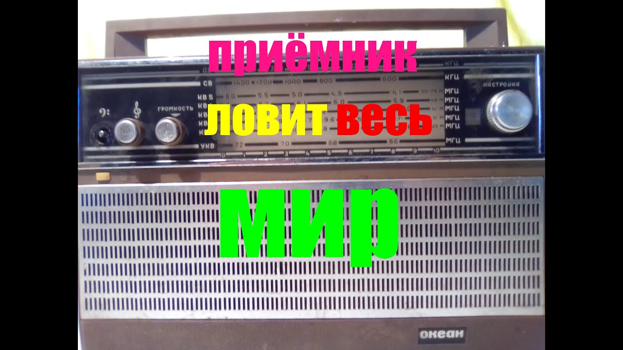 Океан 201 ловит заграничные станции - YouTube