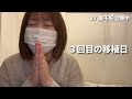 初めての挑戦で移植してきました。今思うこと