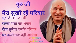 मेरा सुखी रहे परिवार |Mera sukhi rahe parivar |#guruji #gurujikabhajan #gurujiblessing