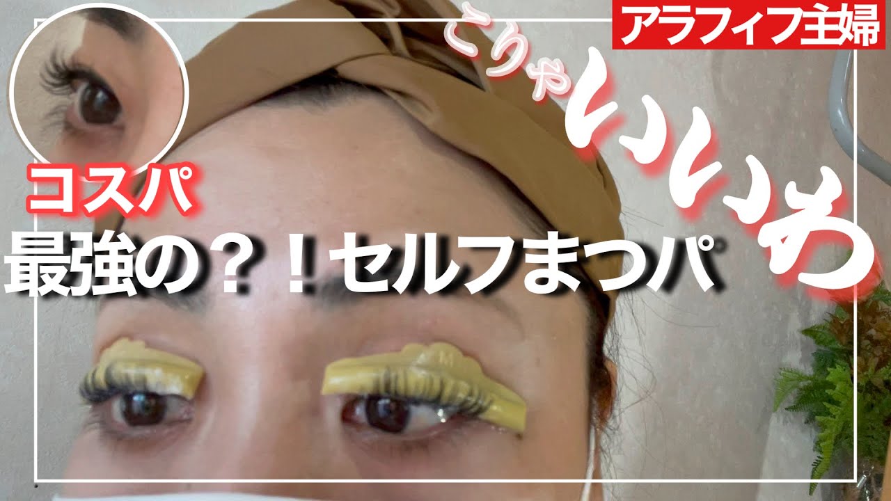 【セルフまつ毛パーマ】コスパ最高！40代初チャレンジに大満足！