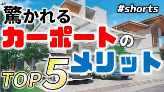 言うと驚かれる、カーポートのメリット５選『意外と知らない雑学』【#shorts】