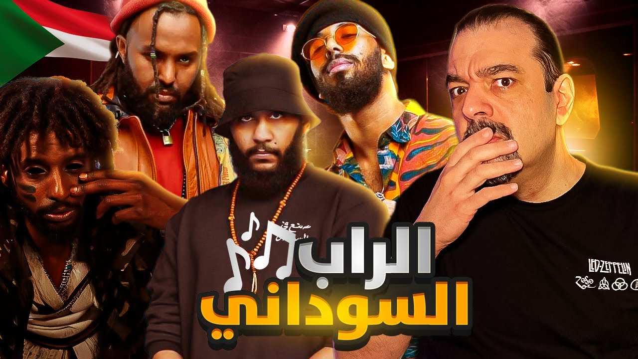 تطور الراب السوداني خطير اخر فتره Part1