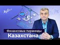 Финансовые пирамиды в Казахстане. Какие бывают и как их распознать?