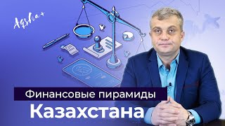 Финансовые пирамиды в Казахстане. Какие бывают и как их распознать?