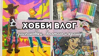 видео: ХОББИ ВЛОГ🎬 #6 | Крашу и болтаю | Расхламила раскраски | Алмазная мозаика, наклейки и прочее с Temu🧸 картинка: ХОББИ ВЛОГ🎬 #6 | Крашу и болтаю | Расхламила раскраски | Алмазная мозаика, наклейки и прочее с Temu🧸
