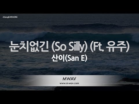 [짱가라오케/노래방] 산이(San E)-눈치없긴 (So Silly) (Ft. 유주) [ZZang KARAOKE]