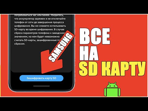 Смартфон НЕ ВИДИТ SD Карту Памяти на Андройд? Как ЗАШИФРОВАТЬ карту памяти SD на телефоне Samsung?