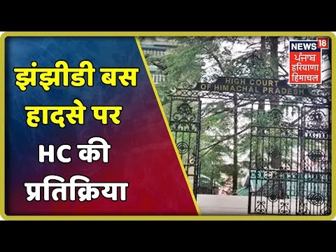 Shimla_हिमाचल HC ने बनाई कमेटी, 2 सप्ताह में मांगी हादसे रोकने के लिए रिपोर्ट | Bus Accidents | HRTC