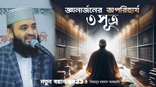 জ্ঞানার্জনের অপরিহার্য ৩ সূত্র— বিনয়, সফর ও সব/Dr. Mizanur Rahman Azhariwaz