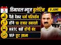 HP Breaking News | धर्म परिवर्तन आरोप, HRTC हड़ताल, Weather Alert, Education Crisis