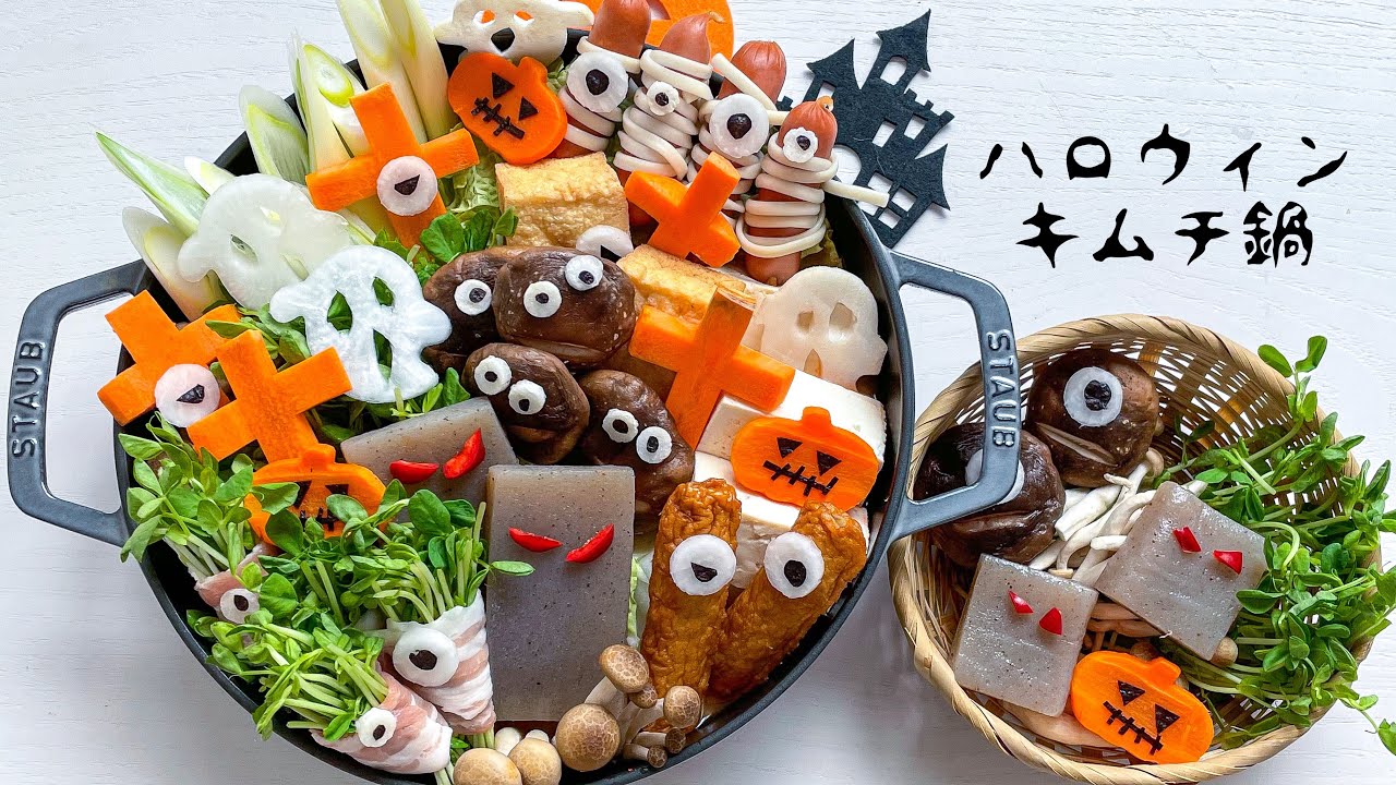 ハロウィン鍋 今年のハロウィンはキムチ鍋 オバケが盛りだくさんです Youtube