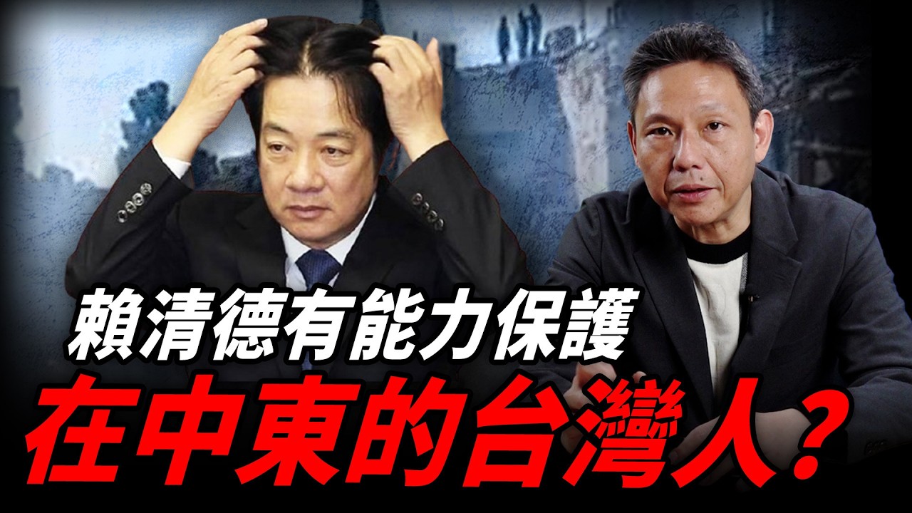 賴清德有能力保護在中東的台灣人？謝寒冰線上 D-LIVE【謝寒冰｜直播】2026.03.02 @funseeTW @謝寒冰-p7i