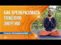 Как преобразовать тяжёлую энергию. Павел Каминский