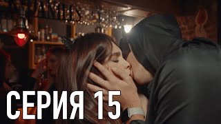 Моя Американская Сестра 2 - Серия 15 | Сериал