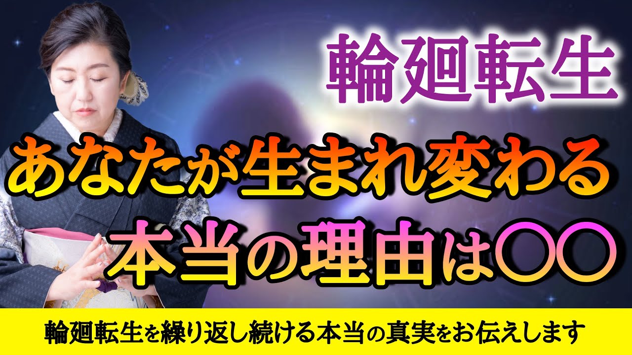 【輪廻転生】人間は本当に生まれ変わるのか?過去世・輪廻転生の真実をお伝えします! #輪廻転生 #スピリチュアル #生まれ変わり