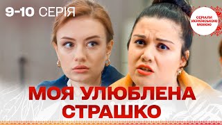 картинка: КЛЬОВИЙ СЕРІАЛ! Моя улюблена Страшко. 9-10 серія