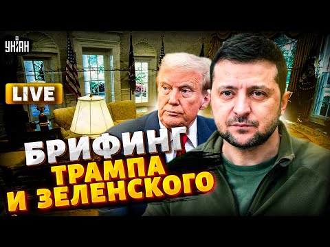 LIVE! Брифинг Трампа и Зеленского. Трансляция встречи в Белом доме. Заявления президентов