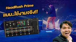 HeadRush Prime แบบ..ใช้งานจริง!! [ Y2K Concert ]