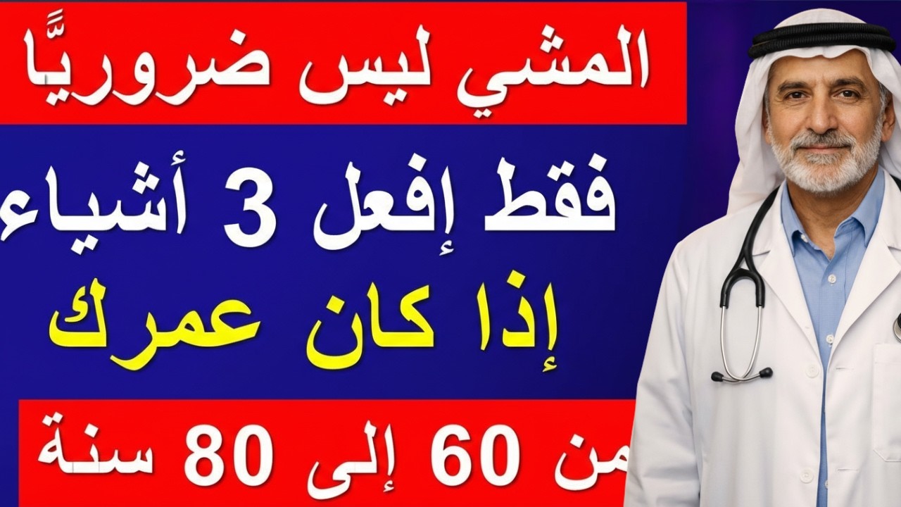 إذا كان عمرك 60 أو 70 أو 80 عامًا… توقّف عن المشي بهذه الطريقة وابدأ هذا السر لتعيش بصحة وسعادة!